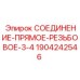 Резьбовой фитинг 1904242546 для техники Эпирок