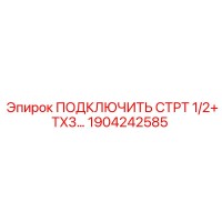1904242585 ПОДКЛЮЧИТЬ СТРТ 1/2+TX3 Epiroc