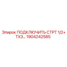 1904242585 ПОДКЛЮЧИТЬ СТРТ 1/2+TX3 Epiroc
