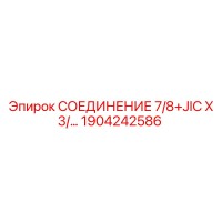 1904242586 СОЕДИНЕНИЕ 7/8+JIC X 3/ Epiroc