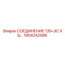 1904242586 СОЕДИНЕНИЕ 7/8+JIC X 3/ Epiroc