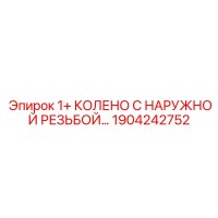 1904242752 1+ КОЛЕНО С НАРУЖНОЙ РЕЗЬБОЙ Epiroc