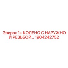 1904242752 1+ КОЛЕНО С НАРУЖНОЙ РЕЗЬБОЙ Epiroc