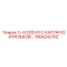 1904242752 1+ КОЛЕНО С НАРУЖНОЙ РЕЗЬБОЙ Epiroc