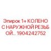 1904242752 1+ КОЛЕНО С НАРУЖНОЙ РЕЗЬБОЙ Epiroc