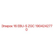 1904242770 16 EBU-S ZGC Epiroc