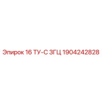 1904242828 16 ТУ-С ЗГЦ Epiroc