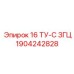 1904242828 16 ТУ-С ЗГЦ Epiroc