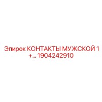 1904242910 КОНТАКТЫ МУЖСКОЙ 1+ Epiroc