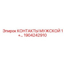 1904242910 КОНТАКТЫ МУЖСКОЙ 1+ Epiroc
