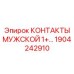 1904242910 КОНТАКТЫ МУЖСКОЙ 1+ Epiroc