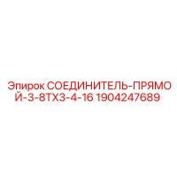 1904247689 СОЕДИНИТЕЛЬ-ПРЯМОЙ-3-8TX3-4-16 Epiroc