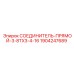 Прямой фитинг для гидросистем 1904247689 производства Epiroc