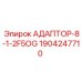 Переходник для пневмосистем 1904247710 производства Epiroc