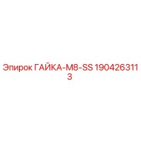 1904263113 ГАЙКА-M8-SS Epiroc