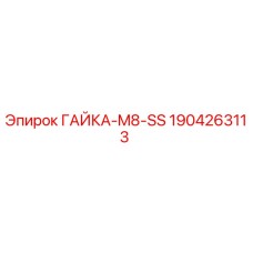 Оригинальная гайка M8-SS производства Epiroc с номером детали 1904263113