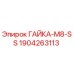 Оригинальная гайка M8-SS производства Epiroc с номером детали 1904263113