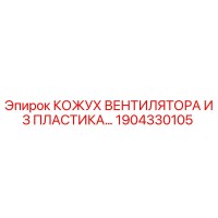 1904330105 КОЖУХ ВЕНТИЛЯТОРА ИЗ ПЛАСТИКА Epiroc