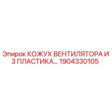 1904330105 КОЖУХ ВЕНТИЛЯТОРА ИЗ ПЛАСТИКА Epiroc