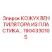 1904330105 КОЖУХ ВЕНТИЛЯТОРА ИЗ ПЛАСТИКА Epiroc