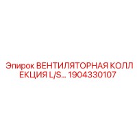 1904330107 ВЕНТИЛЯТОРНАЯ КОЛЛЕКЦИЯ L/S Epiroc