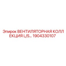 1904330107 ВЕНТИЛЯТОРНАЯ КОЛЛЕКЦИЯ L/S Epiroc