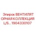 1904330107 ВЕНТИЛЯТОРНАЯ КОЛЛЕКЦИЯ L/S Epiroc