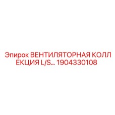 1904330108 ВЕНТИЛЯТОРНАЯ КОЛЛЕКЦИЯ L/S Epiroc