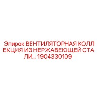 1904330109 ВЕНТИЛЯТОРНАЯ КОЛЛЕКЦИЯ ИЗ НЕРЖАВЕЮЩЕЙ СТАЛИ Epiroc