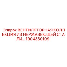 1904330109 ВЕНТИЛЯТОРНАЯ КОЛЛЕКЦИЯ ИЗ НЕРЖАВЕЮЩЕЙ СТАЛИ Epiroc