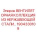 1904330109 ВЕНТИЛЯТОРНАЯ КОЛЛЕКЦИЯ ИЗ НЕРЖАВЕЮЩЕЙ СТАЛИ Epiroc