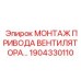 1904330110 МОНТАЖ ПРИВОДА ВЕНТИЛЯТОРА Epiroc