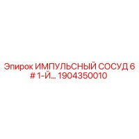 1904350010 ИМПУЛЬСНЫЙ СОСУД 6# 1-Й Epiroc