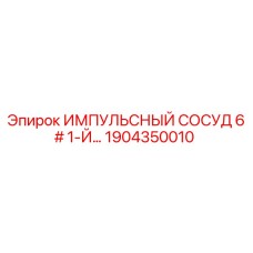 1904350010 ИМПУЛЬСНЫЙ СОСУД 6# 1-Й Epiroc
