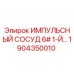 1904350010 ИМПУЛЬСНЫЙ СОСУД 6# 1-Й Epiroc