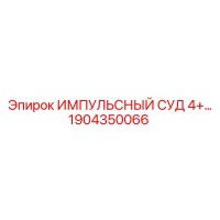 1904350066 ИМПУЛЬСНЫЙ СУД 4+ Epiroc