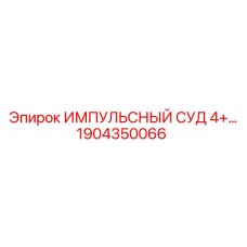 1904350066 ИМПУЛЬСНЫЙ СУД 4+ Epiroc