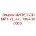 1904350066 ИМПУЛЬСНЫЙ СУД 4+ Epiroc
