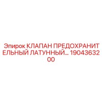 1904363200 Клапан предохранительный латунный Epiroc