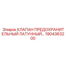 1904363200 Клапан предохранительный латунный Epiroc