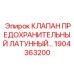 Предохранительный клапан 1904363200 для компрессоров Epiroc