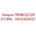1904364021 ПРИВОД S/RETURN Эпирок