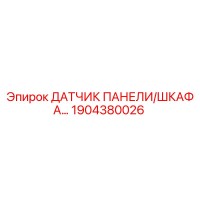 1904380026 ДАТЧИК ПАНЕЛИ/ШКАФА Epiroc