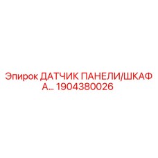 1904380026 ДАТЧИК ПАНЕЛИ/ШКАФА Epiroc