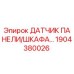 1904380026 ДАТЧИК ПАНЕЛИ/ШКАФА Epiroc