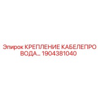 1904381040 КРЕПЛЕНИЕ КАБЕЛЕПРОВОДА Epiroc