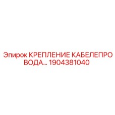 1904381040 КРЕПЛЕНИЕ КАБЕЛЕПРОВОДА Epiroc