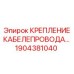 1904381040 КРЕПЛЕНИЕ КАБЕЛЕПРОВОДА Epiroc