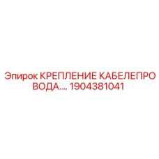 1904381041 КРЕПЛЕНИЕ КАБЕЛЕПРОВОДА Epiroc