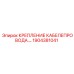 1904381041 КРЕПЛЕНИЕ КАБЕЛЕПРОВОДА Epiroc